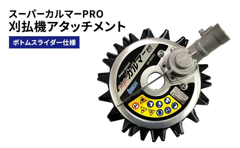 刈払機アタッチメント スーパーカルマーPRO ボトムスライダー仕様