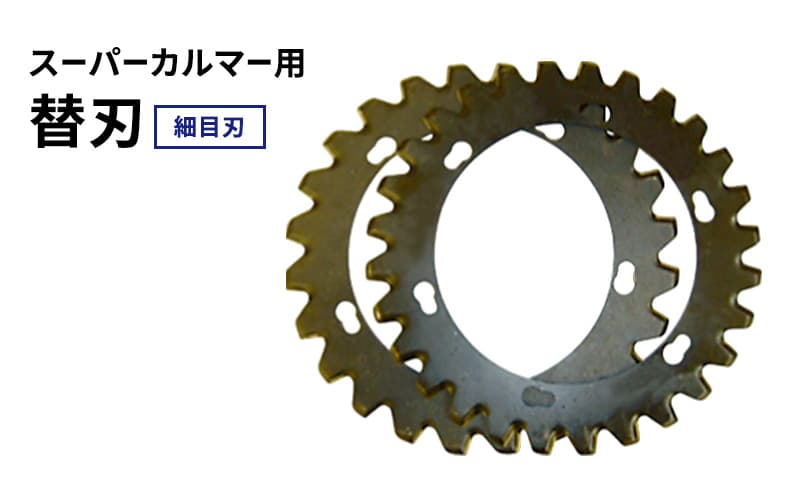 スーパーカルマーPRO用替刃 細目刃