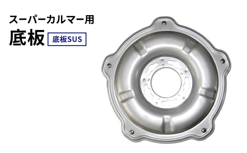 スーパーカルマー用底板 底板SUS