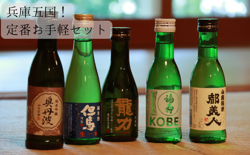 兵庫五国!定番お手軽セット お酒 日本酒 純米酒 純米吟醸酒 飲み比べセット