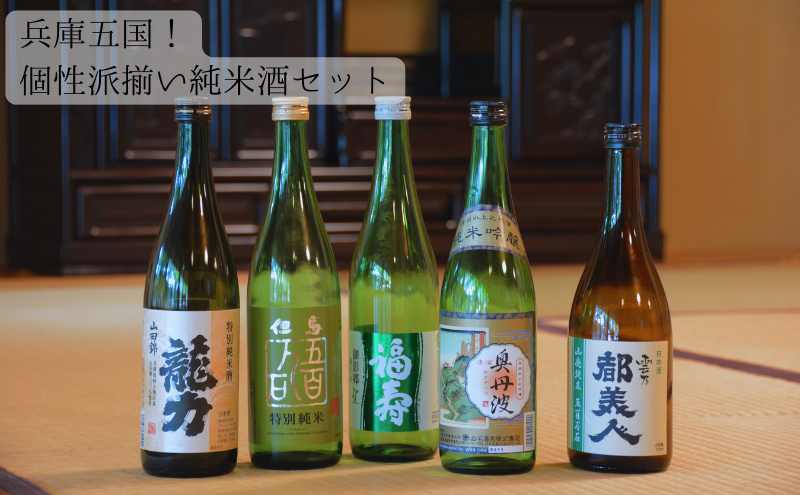 兵庫五国!個性派揃い純米酒セット お酒 日本酒
