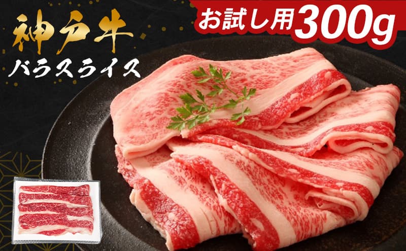 神戸牛 バラスライス 300g お試し用 ご家庭用 すき焼き しゃぶしゃぶ 牛肉