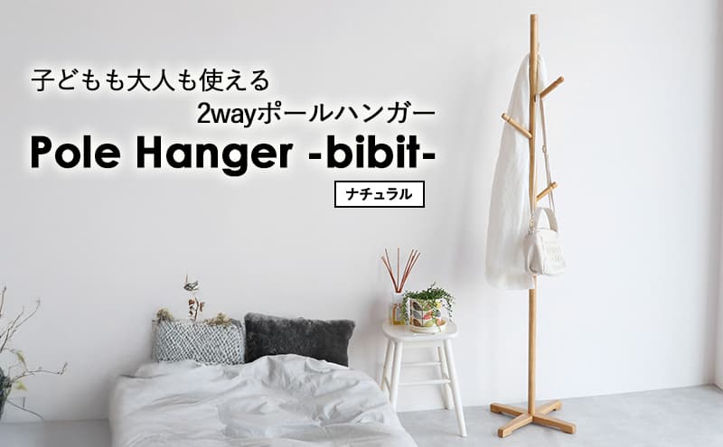 Pole Hanger -bibit- ナチュラル ポールハンガー インテリア おしゃれ 市場家具