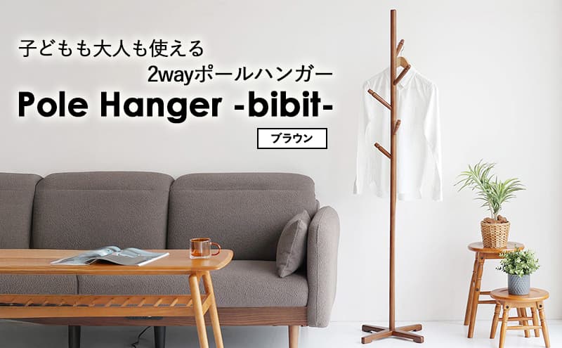 Pole Hanger -bibit- ブラウン ポールハンガー インテリア おしゃれ 市場家具