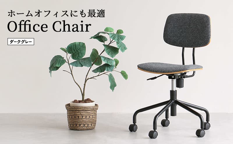 期間限定寄附額 キャスター付きデスクチェア ダークグレー