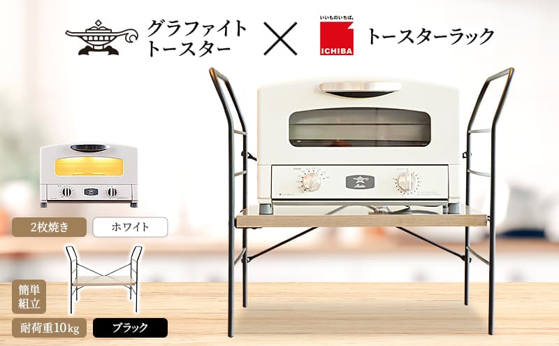 アラジン トースター 2枚焼き 白 トースターラック ベル アッシュブラウン セット