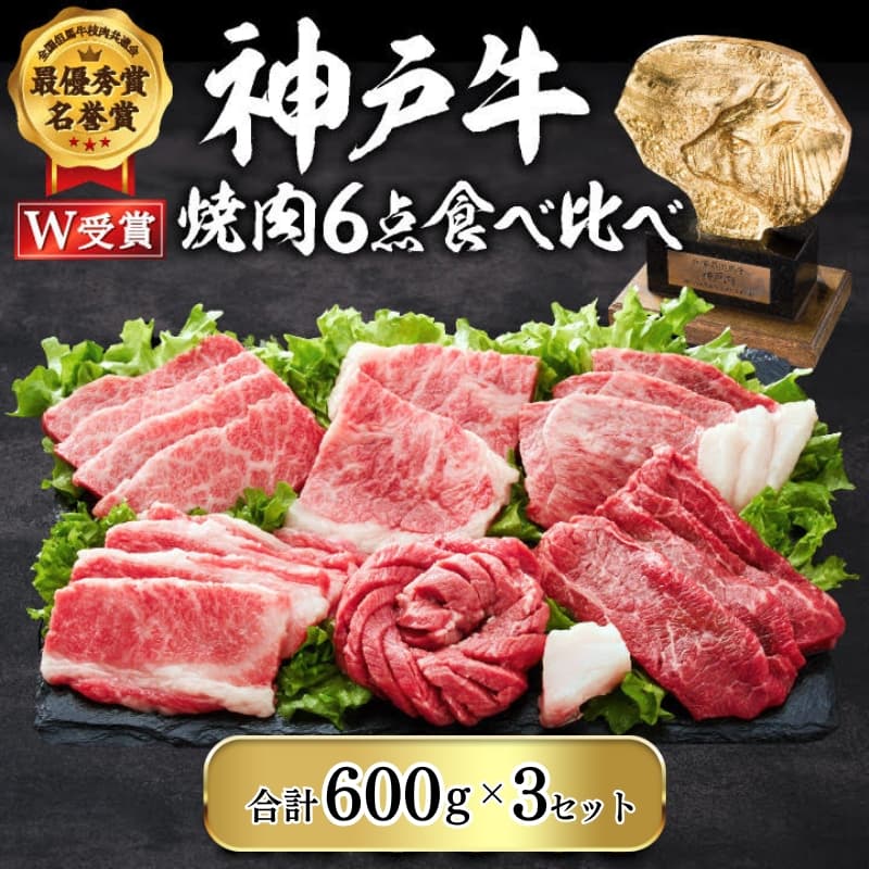 期間限定寄附額 神戸牛 焼肉セット 6種 600g×3(計1.8kg) 食べ比べ 牛肉 肉 焼き肉 年内配送