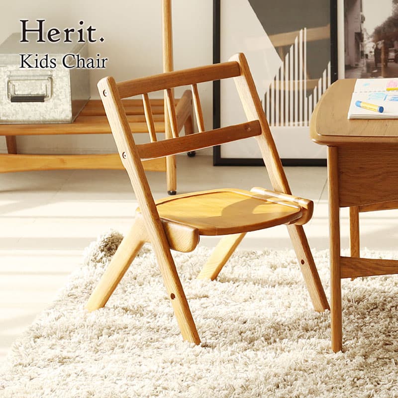 Herit. Kids Chair キッズチェア 木製 子供 椅子 イス こども 家具 インテリア 市場 加西市