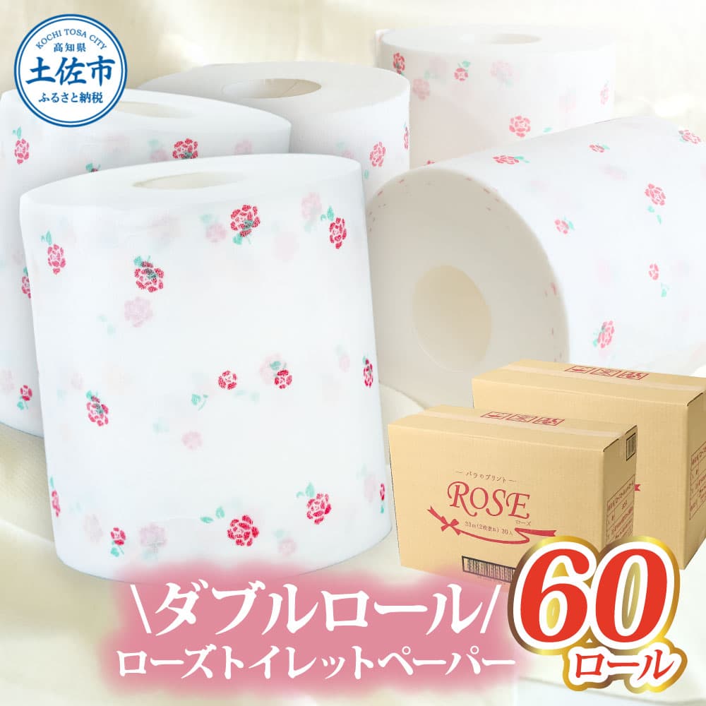 ローズトイレットペーパーダブル 33m ダブル 60ロール トイレットペーパー バラ柄 柄あり ピュアパルプ 無香料 業務用 天然パルプ100% 日本製 トイレ ペーパー 日用品 消耗品 大容量 高知県 高知