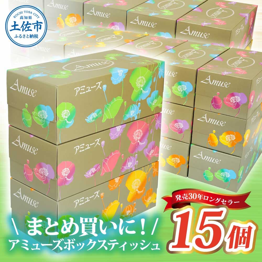 アミューズボックスティッシュ 400枚 200組 15個入り 無地 無香料 花柄パッケージ 業務用 天然パルプ100% 日本製 日用品 消耗品 大容量