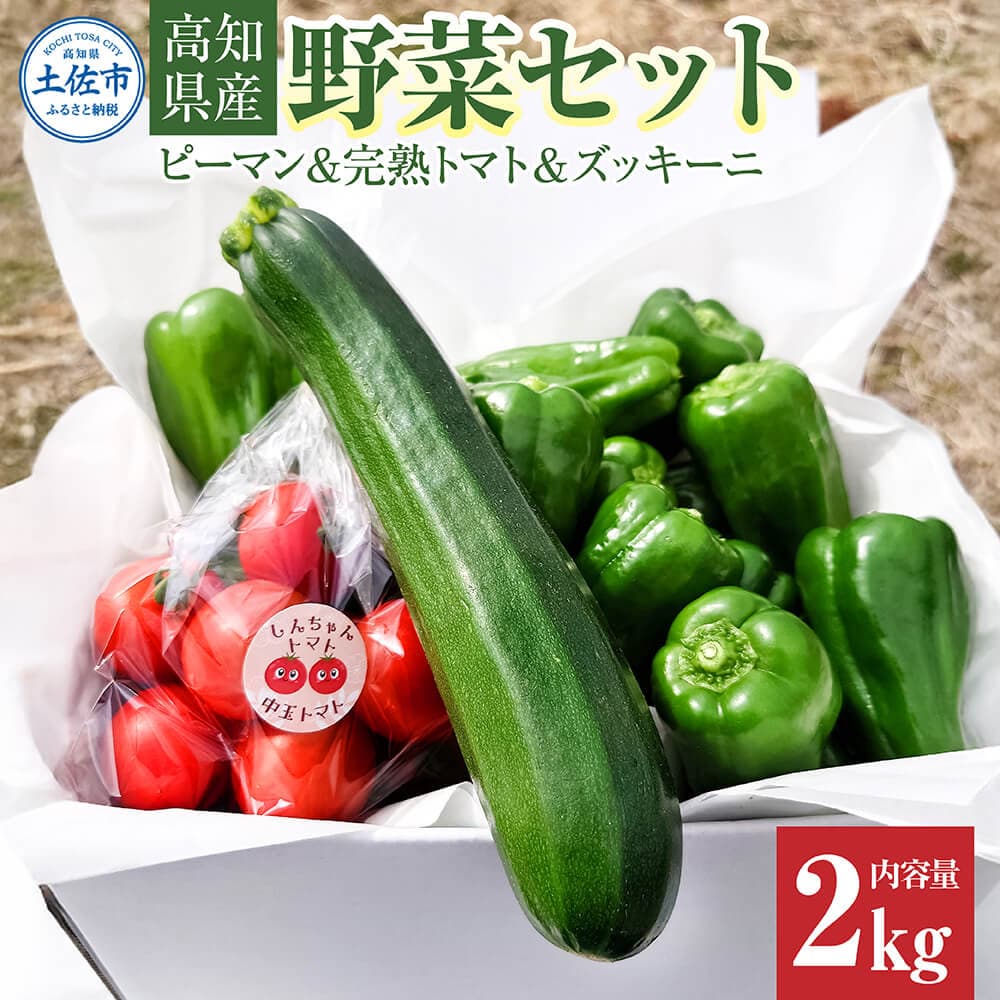 ハッピーマン&完熟トマトセット&ズッキーニ 2kgセット 2キロセット ピーマン とまと 野菜 やさい おかず 副菜 新鮮 おいしい 採れたて 国産 お取り寄せ 常温 高知県 高知 土佐市