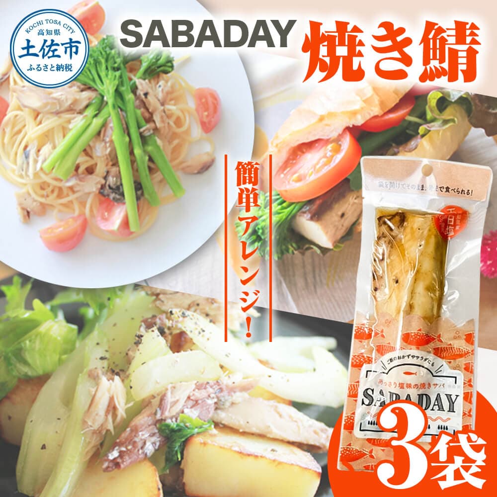 SABADAY 焼き鯖 3枚セット さば サバ スモーク 海鮮 魚 魚介類 おかず おやつ おつまみ サラダ パスタ やわらかい お取り寄せ セット 詰め合わせ 常温 配送
