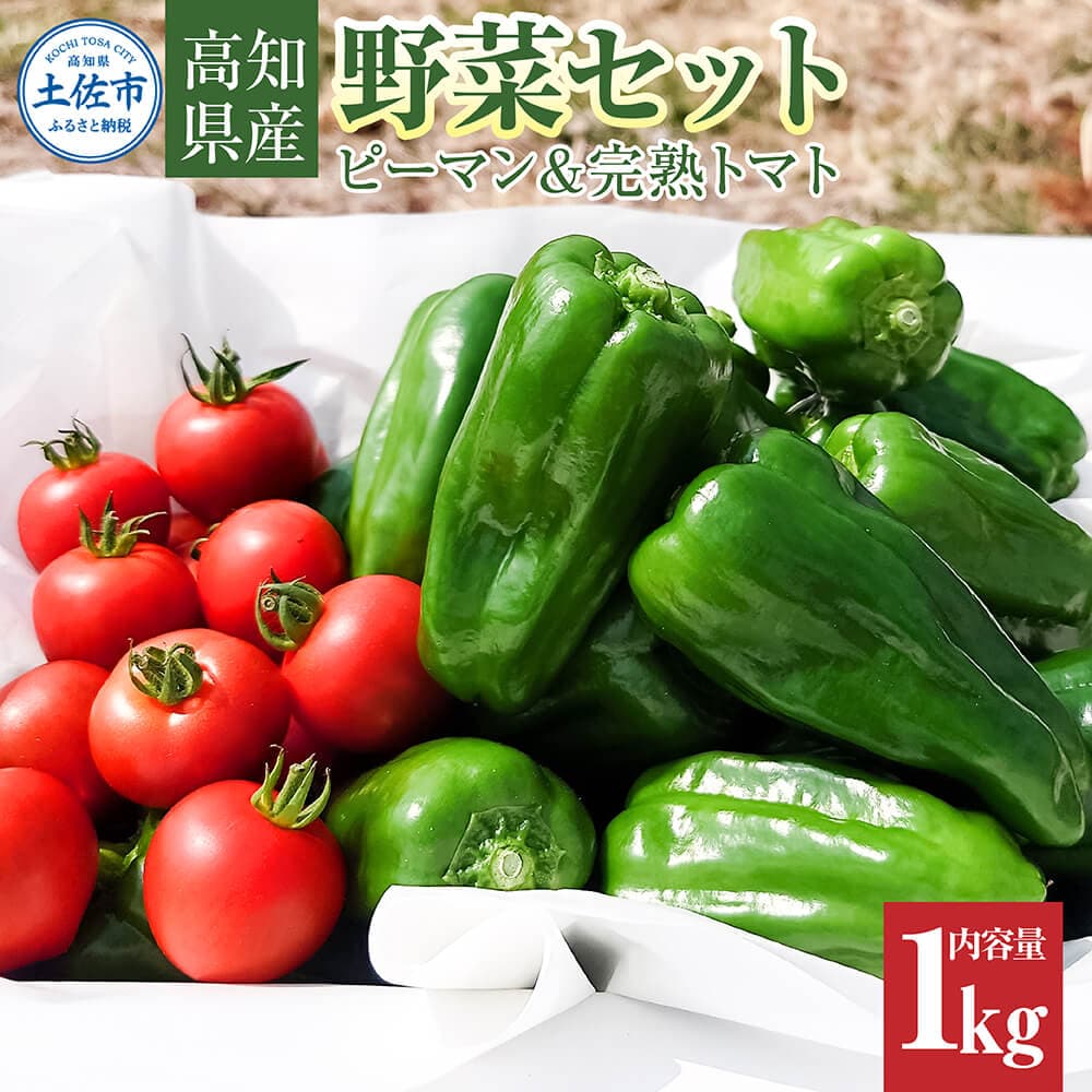 ハッピーマン&完熟トマトセット 1kgセット 1キロセット ピーマン とまと 野菜 やさい おかず 副菜 新鮮 おいしい 採れたて 国産 お取り寄せ 常温 高知県 高知 土佐市
