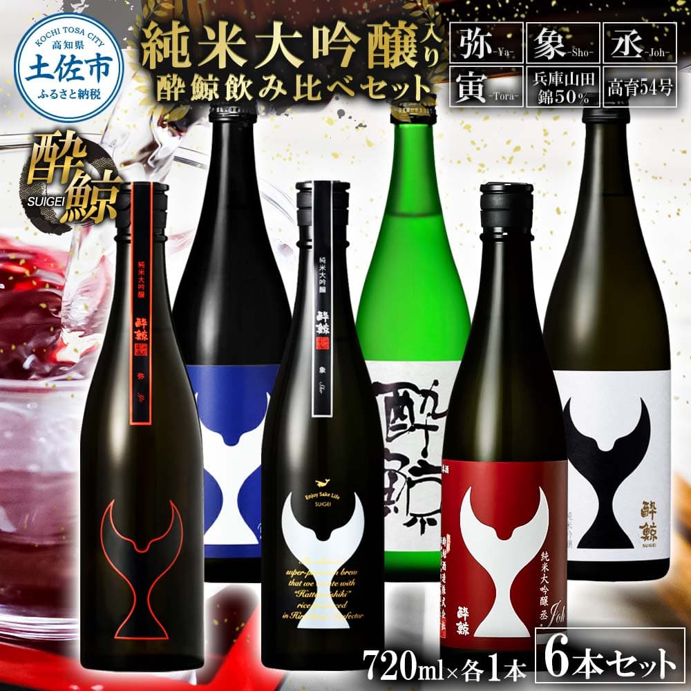 日本酒 酔鯨飲み比べセット 純米大吟醸弥(Ya)象(Sho)丞(Joh)寅(Tora)兵庫山田錦50% 純米吟醸高育54 720ml 各1本 合計6本 お酒 酒 さけ すいげい 地酒 アルコール おさけ 食中酒 おいしい ギフト お祝い 父 誕生日 冷蔵 配送