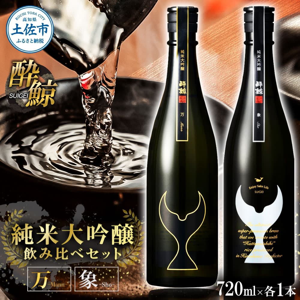 日本酒 酔鯨 飲み比べセット 純米大吟醸 万(Mann)純米大吟醸 象(Sho)720ml×各1本 合計2本 お酒 酒 さけ すいげい 地酒 アルコール おさけ 食中酒 おいしい ギフト お祝い 父 誕生日 冷蔵 配送 返礼品