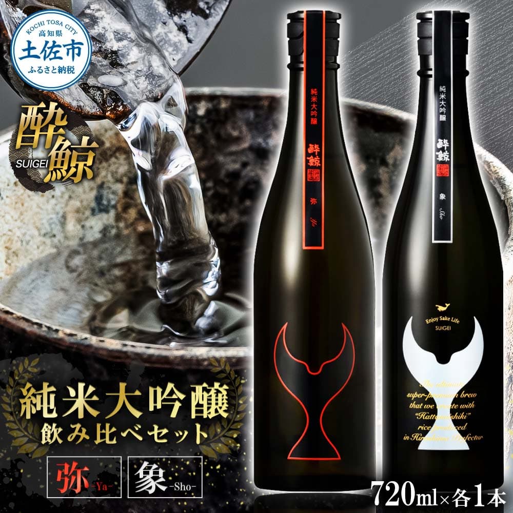 日本酒 酔鯨 飲み比べセット 純米大吟醸 弥(Ya)純米大吟醸 象(Sho)720ml×各1本 合計2本 お酒 酒 さけ すいげい 地酒 アルコール おさけ 食中酒 おいしい ギフト お祝い 父 誕生日 冷蔵 配送 返礼品