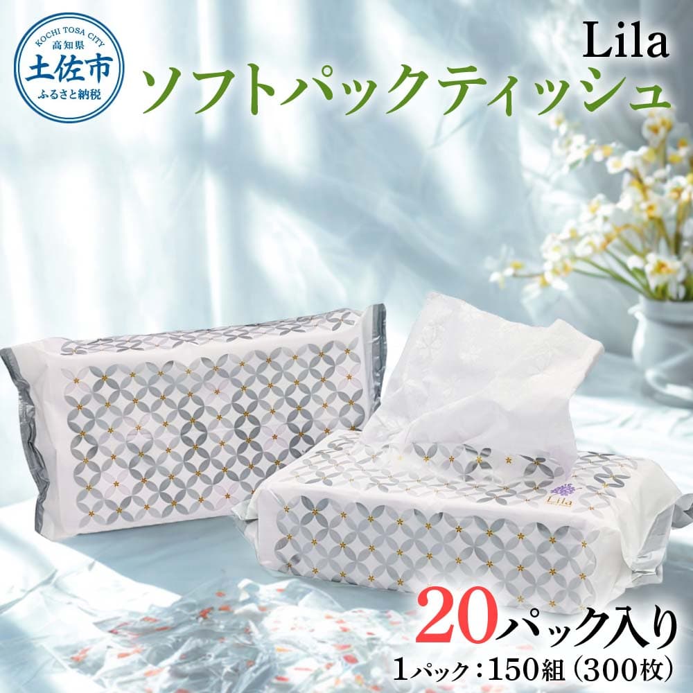 Lila ソフトパックティッシュ 20個入り 150W(300枚)天然パルプ100%使用 日本製 高知 高知県 土佐市 こうち 返礼品