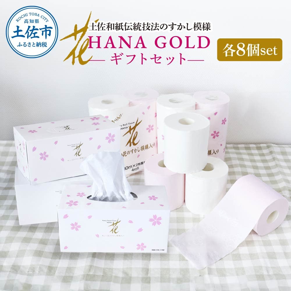 HANA Goldギフトセット トイレットペーパー 30m 32ロール 香り付き フローラルの香り 花柄 柄入り すかし模様 プリント ボックスティッシュ 220組 440枚 8個