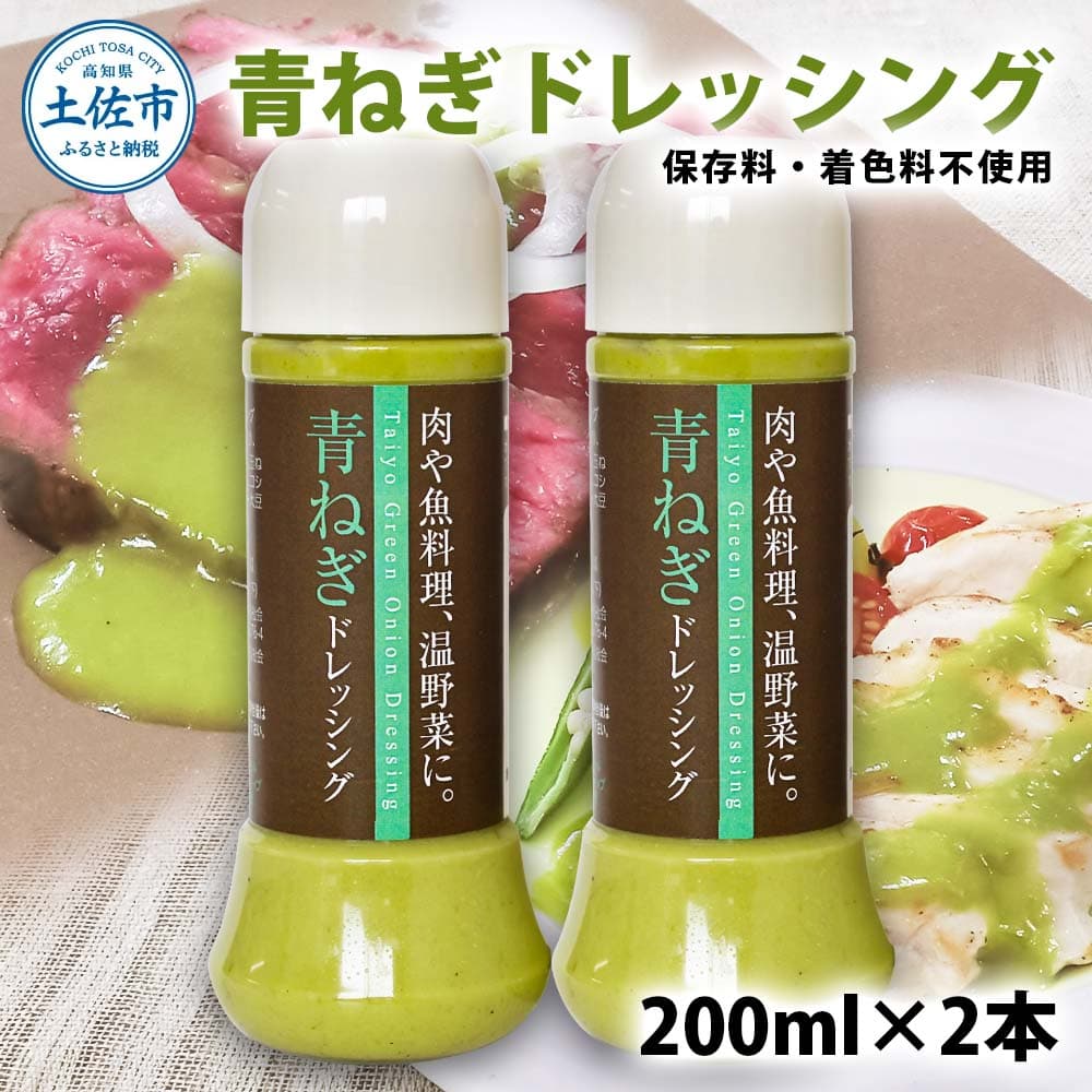 青ねぎドレッシング 200ml×2本入り 生ドレッシング 高知県 高知 土佐市 こうち 返礼品