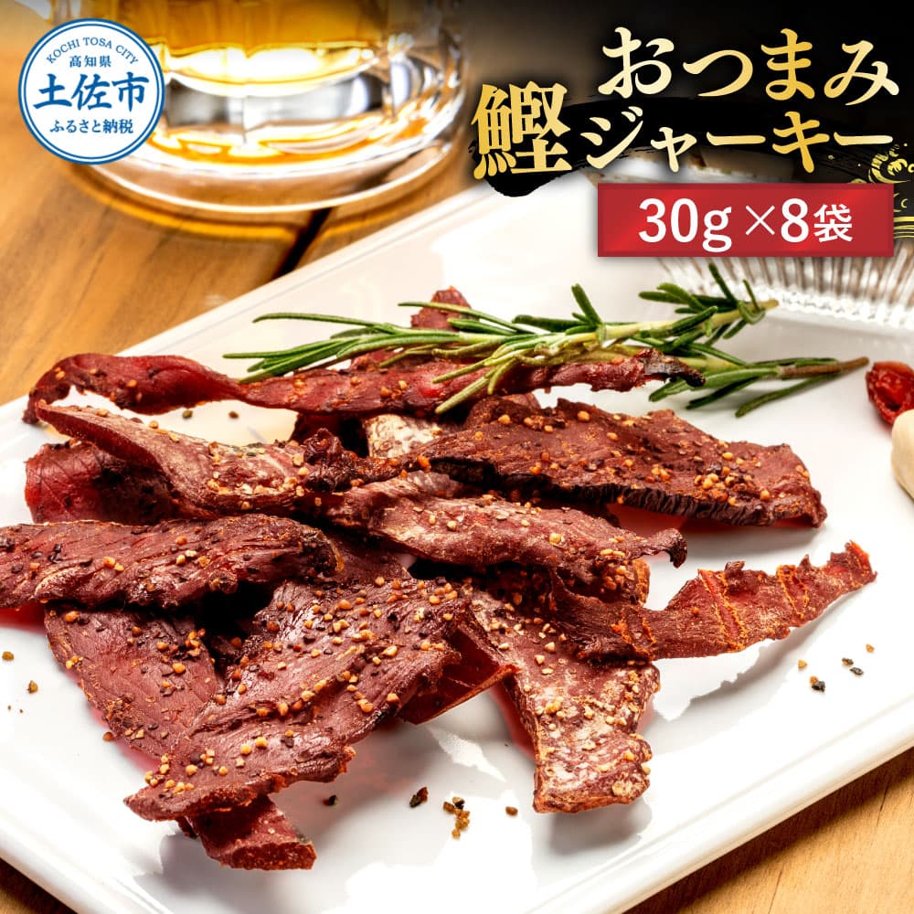 BONITO JERKY(かつおジャーキー)30g×8袋セット 高知県 高知 土佐市 こうち 返礼品