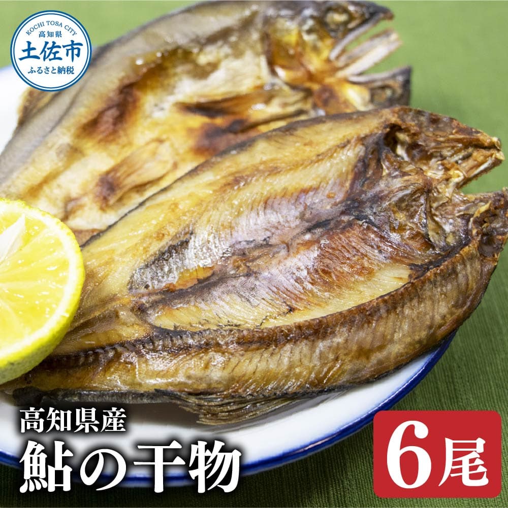 高知県産鮎の干物6尾 高知県 高知 土佐市 こうち 返礼品