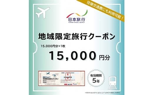 富山県立山町 日本旅行 地域限定旅行クーポン15,000円分 旅 旅行 観光 レジャー チケット クーポン 立山観光 F6T-754