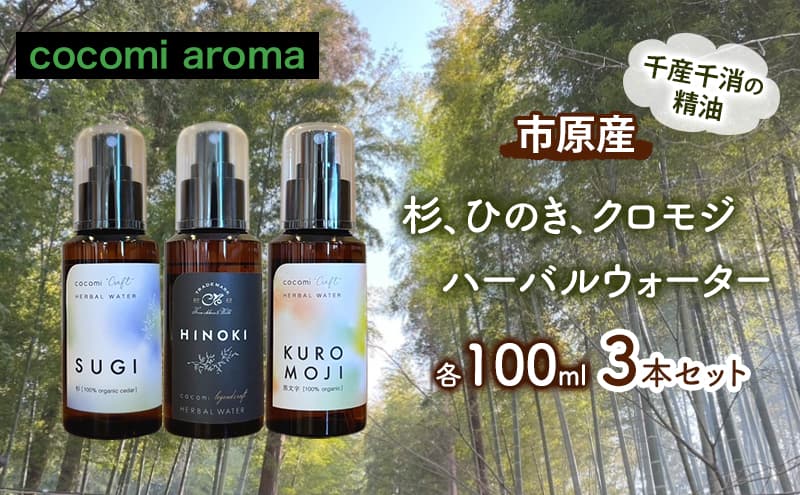 杉、ひのき、クロモジハーバルウォーター 各100ml 3本セット スギ ヒノキ 芳香浴 マスクスプレー ルームスプレー ハーバルウォーター 市原市 千葉県