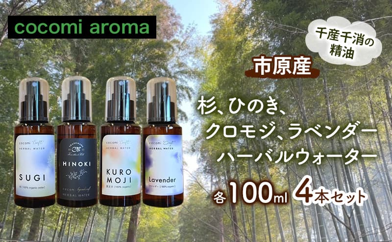 杉、ひのき、クロモジ、ラベンダーハーバルウォーター 各100ml 4本セット スギ ヒノキ クロモジ 芳香浴 リラックス効果 ラベンダー ハーバルウォーター 市原市 千葉県