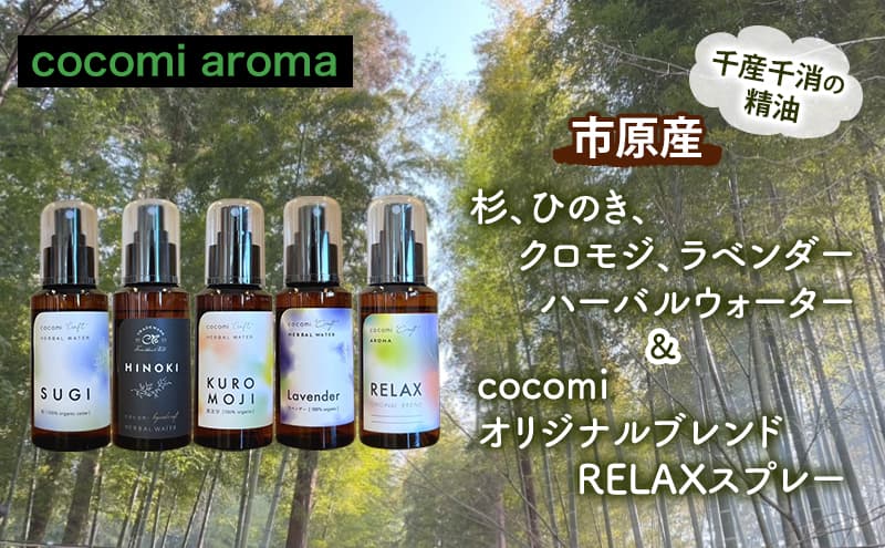 杉、ひのき、クロモジ、ラベンダーハーバルウォーター&cocomi オリジナルブレンドRELAXスプレー 各100ml 5本セット 芳香浴 ラベンダー ハーバルウォーター 市原市 千葉県