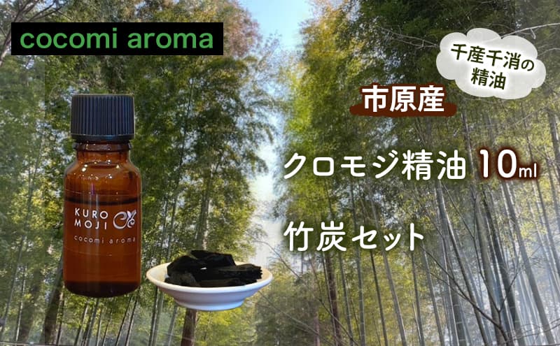クロモジ精油10ml、竹炭セット エッセンシャルオイル クロモジ 精油 芳香浴 リフレッシュ効果 竹炭 セット 市原市 千葉県