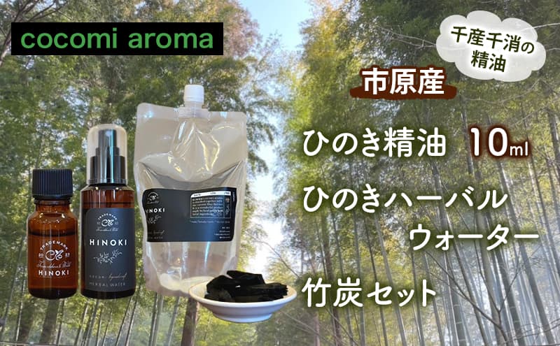 ひのき精油10ml ひのきハーバルウォーター 竹炭セット エッセンシャルオイル ヒノキ 精油 芳香浴 リフレッシュ効果 リラックス効果 ハーバルウォーター 市原市 千葉県