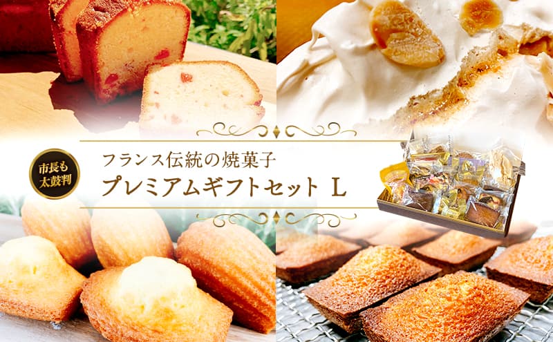 焼菓子プレミアムギフトセット(L) 焼き菓子 スイーツ お菓子 フィナンシェ マドレーヌ クッキー サブレ おやつ セット 詰め合わせ お土産 手土産 ギフト 市原市 千葉県