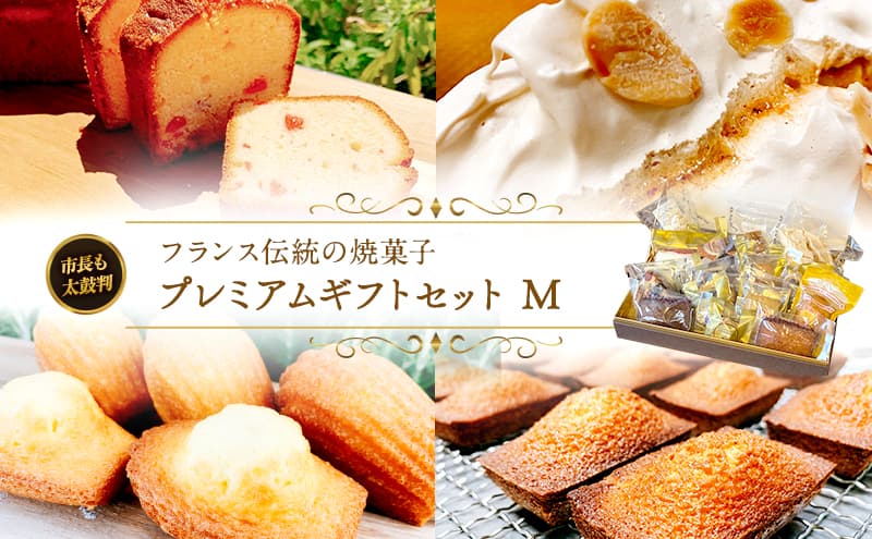 焼菓子プレミアムギフトセット(M) 焼き菓子 スイーツ お菓子 フィナンシェ マドレーヌ クッキー サブレ おやつ セット 詰め合わせ お土産 手土産 ギフト 市原市 千葉県