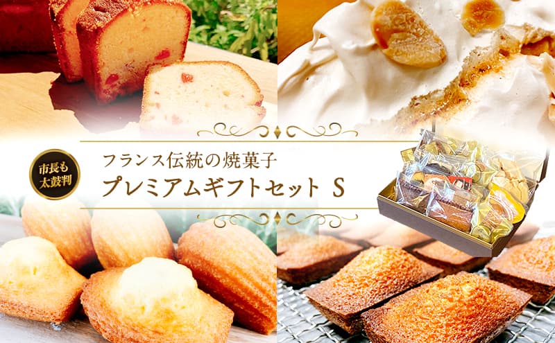 焼菓子プレミアムギフトセット(S) 焼き菓子 スイーツ お菓子 フィナンシェ マドレーヌ クッキー サブレ おやつ セット 詰め合わせ お土産 手土産 ギフト 市原市 千葉県