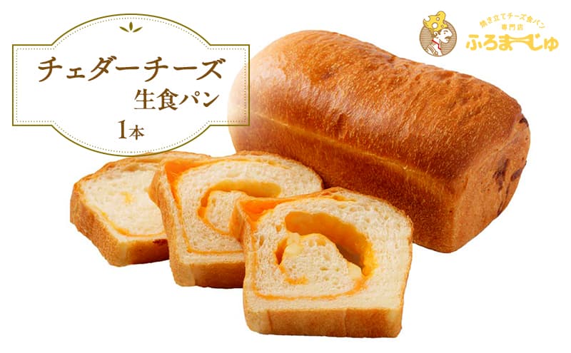 チェダーチーズ食パン 1本