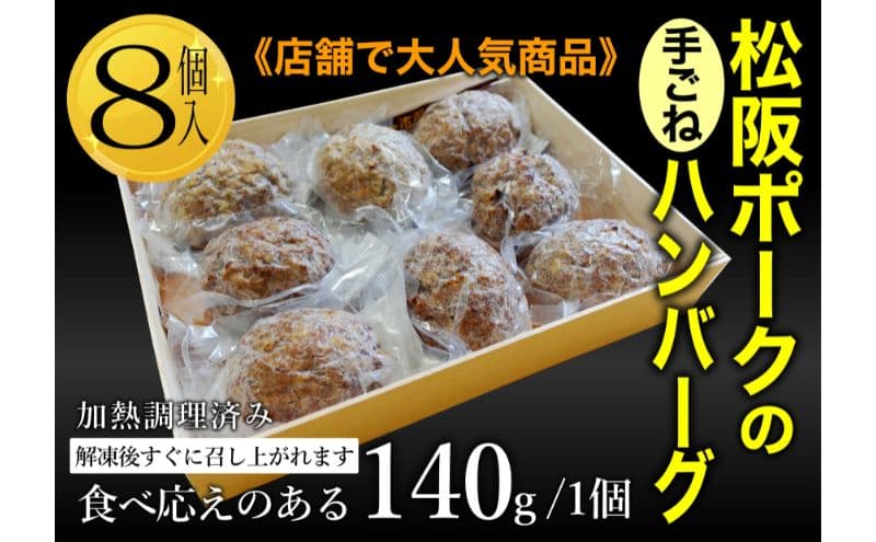 松坂ポーク手ごねハンバーグ8個入 ハンバーグ 松坂ポーク 簡単 冷凍 湯煎 湯せん 電子レンジ 市原市 千葉