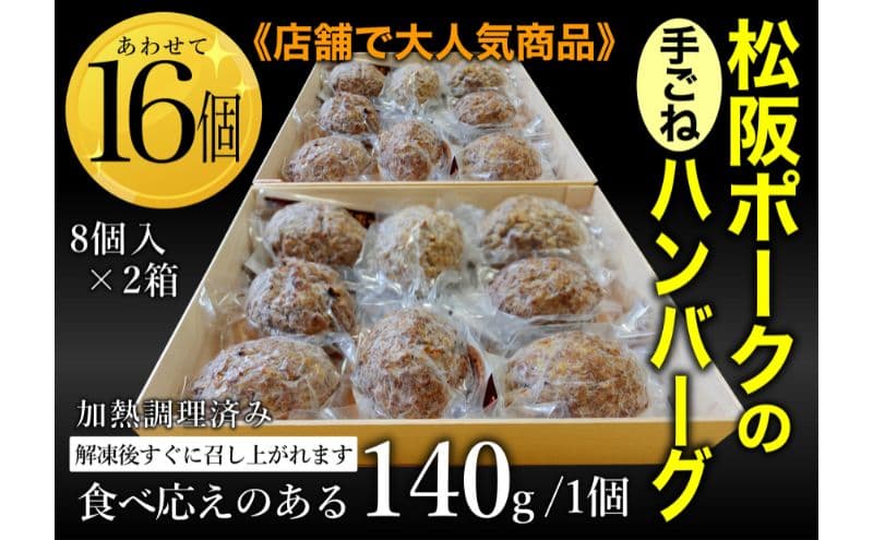 松坂ポーク手ごねハンバーグ16個入 ハンバーグ 松坂ポーク 簡単 冷凍 湯煎 湯せん 電子レンジ 市原市 千葉