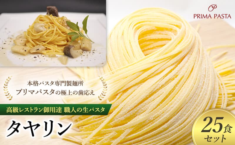 パスタ 高級レストラン御用達 職人の生パスタ「タヤリン 25食セット」 ~本格パスタ専門製麺所「プリマパスタ」の極上の歯応え~【4136-25】