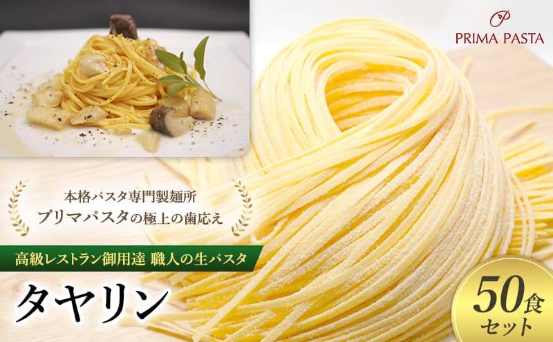 パスタ 高級レストラン御用達 職人の生パスタ「タヤリン 50食セット」 ~本格パスタ専門製麺所「プリマパスタ」の極上の歯応え~【4136-50】
