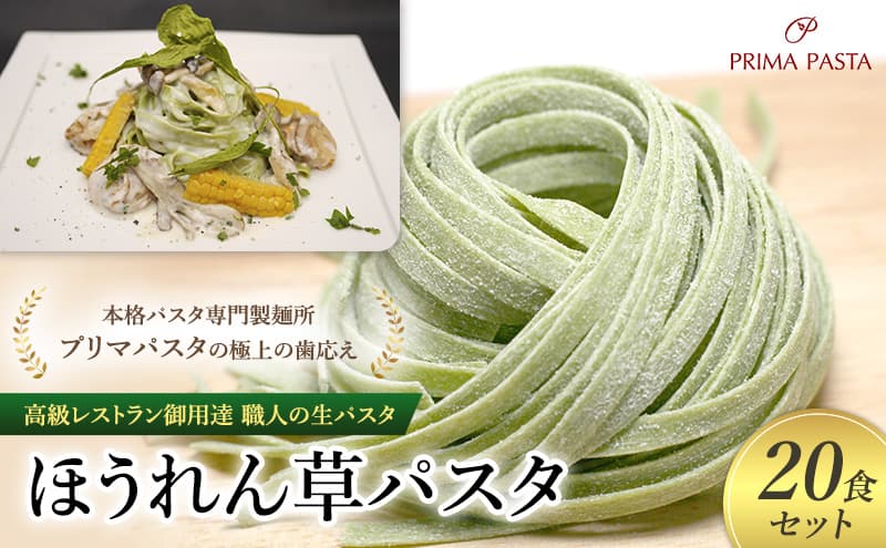 パスタ 高級レストラン御用達 職人の生パスタ「ほうれん草パスタ 20食セット」 ~本格パスタ専門製麺所「プリマパスタ」の極上の歯応え~【1603-20】