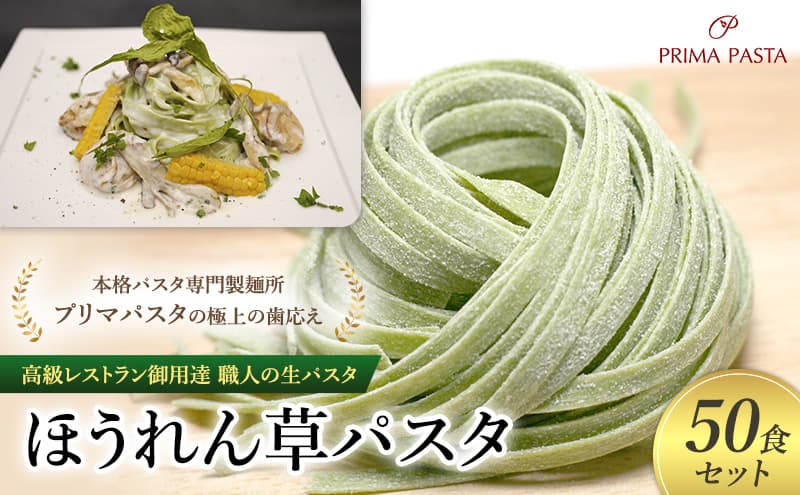 パスタ 高級レストラン御用達 職人の生パスタ「ほうれん草パスタ 50食セット」 ~本格パスタ専門製麺所「プリマパスタ」の極上の歯応え~【1603-50】