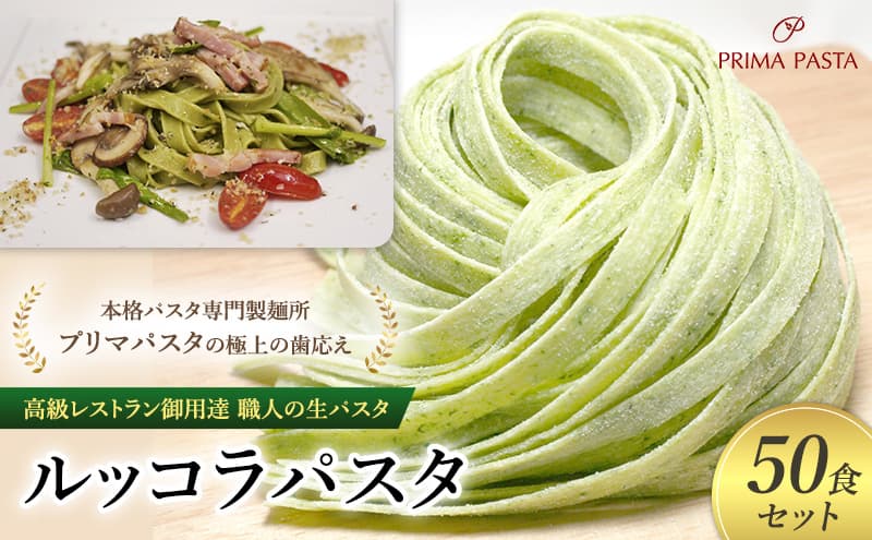 パスタ 高級レストラン御用達 職人の生パスタ「ルッコラパスタ 50食セット」 ~本格パスタ専門製麺所「プリマパスタ」の極上の歯応え~【1233-50】