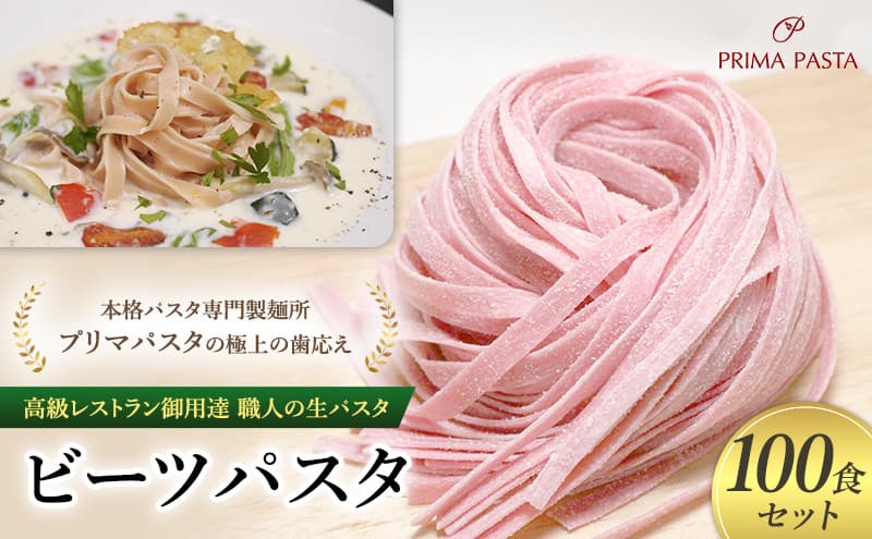 パスタ 高級レストラン御用達 職人の生パスタ「ビーツパスタ 100食セット」 ~本格パスタ専門製麺所「プリマパスタ」の極上の歯応え~【1253-100】
