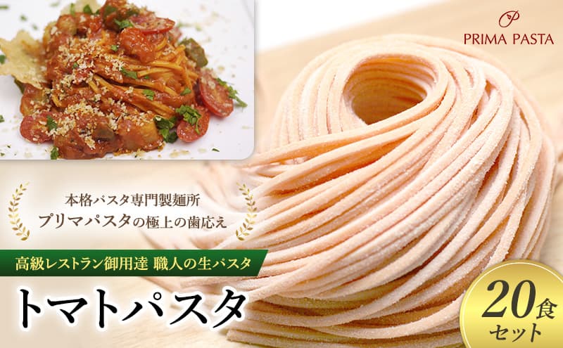 パスタ 高級レストラン御用達 職人の生パスタ「トマトパスタ 20食セット」 ~本格パスタ専門製麺所「プリマパスタ」の極上の歯応え~【1268-20】