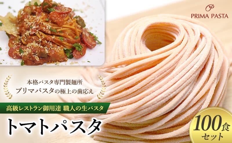 パスタ 高級レストラン御用達 職人の生パスタ「トマトパスタ 100食セット」 ~本格パスタ専門製麺所「プリマパスタ」の極上の歯応え~【1268-100】