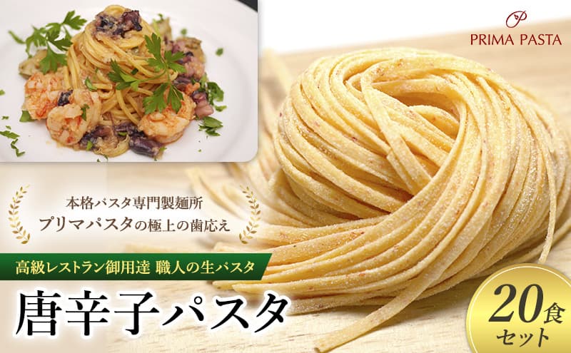 パスタ 高級レストラン御用達 職人の生パスタ「唐辛子パスタ 20食セット」 ~本格パスタ専門製麺所「プリマパスタ」の極上の歯応え~【1501-20】