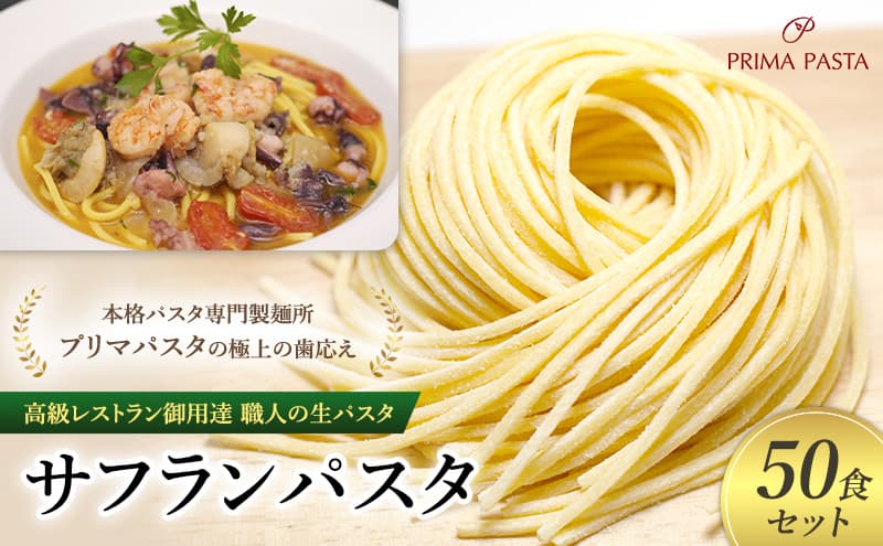 パスタ 高級レストラン御用達 職人の生パスタ「サフランパスタ 50食セット」 ~本格パスタ専門製麺所「プリマパスタ」の極上の歯応え~【1434-50】
