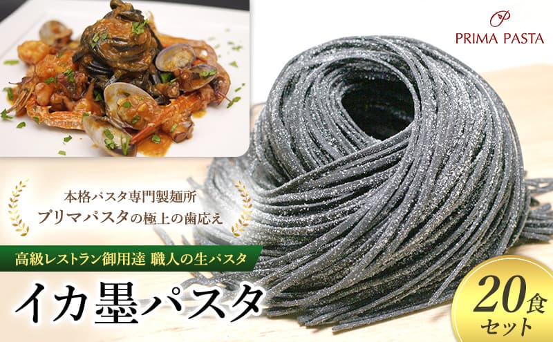 パスタ 高級レストラン御用達 職人の生パスタ「イカ墨パスタ 20食セット」 ~本格パスタ専門製麺所「プリマパスタ」の極上の歯応え~【1221-20】
