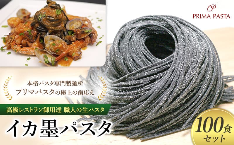 パスタ 高級レストラン御用達 職人の生パスタ「イカ墨パスタ 100食セット」 ~本格パスタ専門製麺所「プリマパスタ」の極上の歯応え~【1221-100】