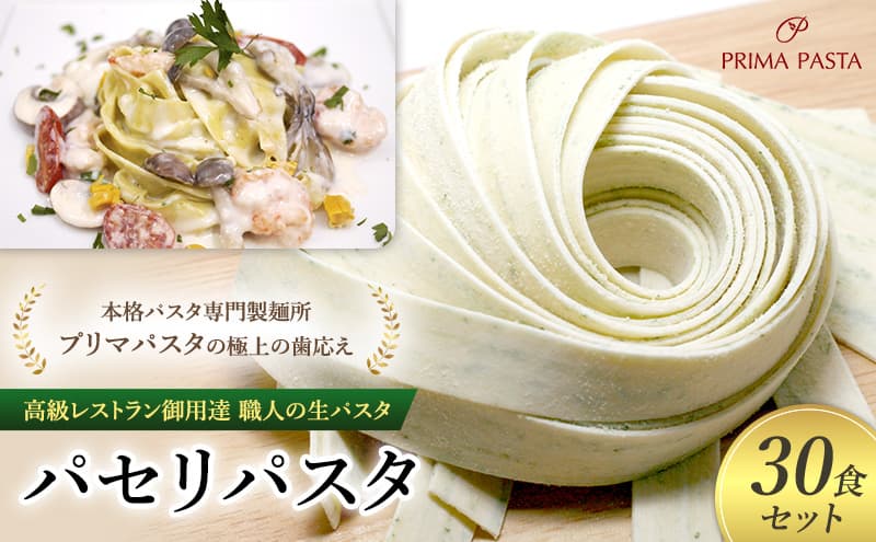 パスタ 高級レストラン御用達 職人の生パスタ「パセリパスタ 30食セット」 ~本格パスタ専門製麺所「プリマパスタ」の極上の歯応え~【1984-30】
